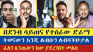 ፈለገ ጴንጤውን ክው ያደረገበት መልስ  Felege  Teme  Meku  Lidetekal  እናት ቤተክርስትያን enat betekrstian [upl. by Nahraf]