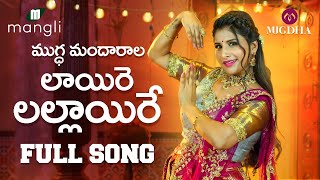 Laire Lallaire Songలాయీరే లల్లాయిరే పాట  Full Song  Mangli  Thirupati Matla  Mugdha Art Studio [upl. by Drice817]