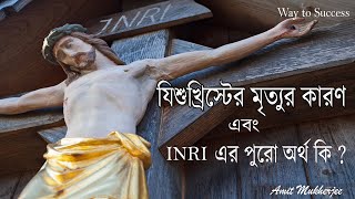 JESUS DEATH STORY IN BENGALI  INRI MEANING IN BENGALI  খ্রিস্টের মৃত্যুর কারণ  Amit Mukherjee [upl. by Ragan]