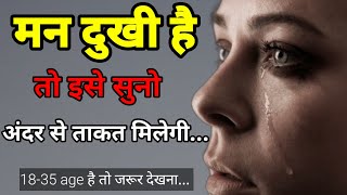 मन दुखी है तो इसे सुनो🙏success mindset motivational quotes in hindi power by sekhar motivation [upl. by June]