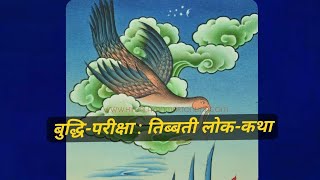 बुद्धिपरीक्षा  तिब्बती लोककथा [upl. by Eimor]