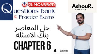 chapter 6  Question bank  2024  3sec  عاشور  Physics [upl. by Rosalee]