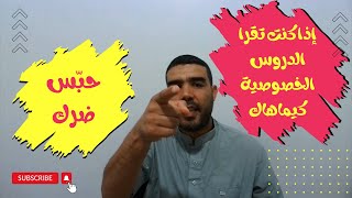 حقيقة الدروس الخصوصية ونصيحة من القلب [upl. by Bellina]