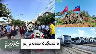 နေ့လယ်ခင်းသတင်း ၂၀၂၄ အောက်တိုဘာ ၈ ရက် [upl. by Foulk]