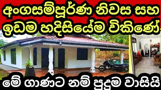 මුදල් හදිසියක් නිසා විකුණන වටිනා නිවස හා ඉඩම  House for sale  Land for sale  Aduwata idam  Lands [upl. by Eimmot213]