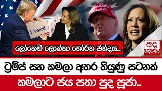 ලෝකෙම ලොක්කා තෝරන ඡන්දයට්‍රම්ප් සහ කමලා අතර තියුණු සටනක්  කමලාට ජය පතා පුද පූජා [upl. by Enidaj]