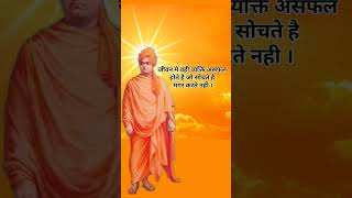 Swami Vivekananda motivation Status Video Swami Vivekananda Heart Touching Status Videoviralshorts [upl. by Aziar]