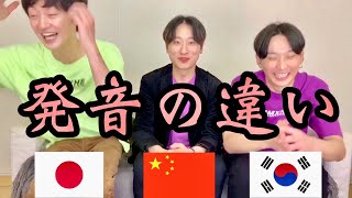 【日本語韓国語中国語】quot発音の違いquot [upl. by Alemac87]