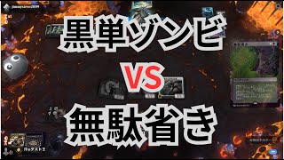 【MTGA】へなちょこ黒単ゾンビ VS 無駄省きの巻（BO3） Explorer（パイオニア）【エクスプローラー】 [upl. by Kazmirci]