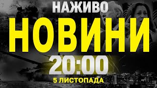 НАЖИВО ПІДСУМКОВІ НОВИНИ ЗА 5 ЛИСТОПАДА [upl. by Rosaline]