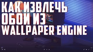 Как извлечь видео обои из wallpaper engine [upl. by Ynafit]