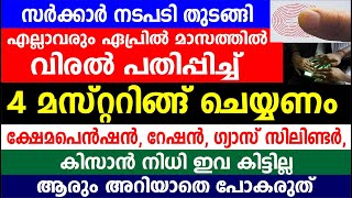 ഏപ്രിൽ മാസത്തിൽ വിരൽ പതിച്ചു 4 മസ്റ്ററിങ്ങ് ചെയ്യണം ക്ഷേമപെൻഷൻ റേഷൻ ഗ്യാസ് സിലിണ്ടർ Kerala Ration [upl. by Aihsa243]