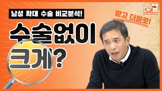 남성수술없이 크게가능 남성 확대수술음경확대 [upl. by Luapnhoj99]