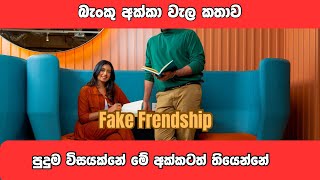 Banku akkage wise  wela kathawa  fake frendship [upl. by Ardekal]