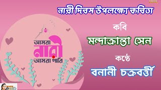 Womens day kobita  Womens day poem in bengali  nari dibos kobita  Nari diwas  নারী দিবসের কবিতা [upl. by Lamprey]