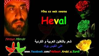 Hin ez wek xweme Heval  Ferhat Merde [upl. by Aekerly480]