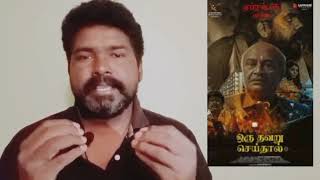 oru thavaru seithal movie reviewsuspensethriller moviemsbaskarmaniofficialnewmovie [upl. by Stillman]