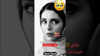 Farsi Tarot بخاطر عشقش قیامت به پا کرد😱 [upl. by Warms]