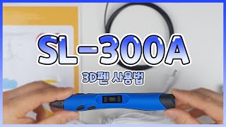 SL 300A 3D펜 사용법  How to use a 3D pen  SL300A [upl. by Leavy]