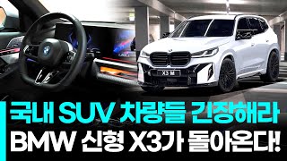 국내 SUV 차량들 긴장 좀 해야겠는데 BMW 신형 X3가 돌아온다 [upl. by Hurlee851]