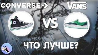 VANS VS CONVERSE что лучше  что лучше ванс или конверс  ванс и конверс обзор  Артем Кои [upl. by Bergstrom]