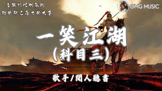 抖音熱播神曲【聞人聽書一笑江湖科目三】江湖一笑 浪滔滔【動態歌詞Lyrics】Music Clip Video [upl. by Vaenfila]