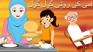 Ammi Ki Roti Gol Gol and More  امی کی روٹی گول گول  Urdu Rhymes Collection for Babies [upl. by Leiruh]