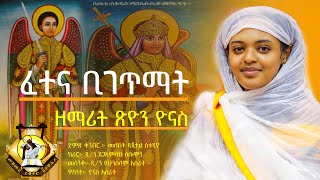 ፈተና ቢገጥማት  Fetena Bigetmat ዘማሪት ጽዮን ዮናስ Zemarit Tsion Yonase [upl. by Hara]