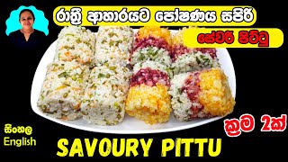 ක්‍රම 2කට සේවරි පිට්ටු රෙසිපි Savoury Pittu Recipe 2 Ways  රාත්‍රි ආහාරයට පෝෂණය සපිරි [upl. by Tarr]