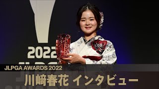 【JLPGAアワード2022】川﨑春花 インタビュー [upl. by Akienaj]