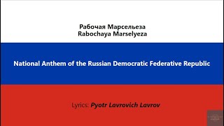 National Anthem  Anthem of the Russian Democratic Federative Republic Workers Marseillaise [upl. by Llerej]