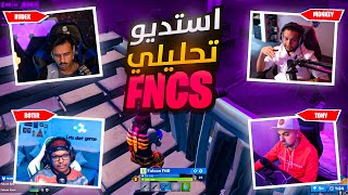 اقوى واصعب بطولة بال FNCS وسوينا استديو تحليلي للبطوله [upl. by Howlend159]