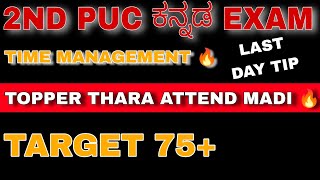 2nd PUC KANNADA EXAM 2024HOW TO ATTEND KANNADA EXAM LIKE A PROHOW TO SCORE 75 IN KANNADA 202324 [upl. by Yetnom]