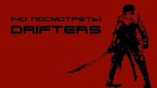 Чо посмотреть Drifters  Скитальцы самое суровое аниме 2016 [upl. by Sussna]