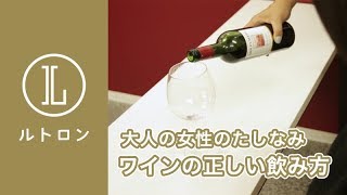 【ワイン入門】正しいワインの飲み方マナー [upl. by Seavey]