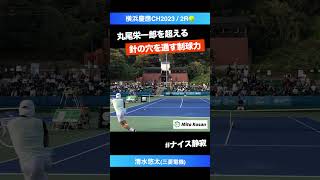 全員で見守る ボールの行方【横浜慶應CH20232R】清水悠太三菱電機 shorts テニス tennis [upl. by Rotciv]