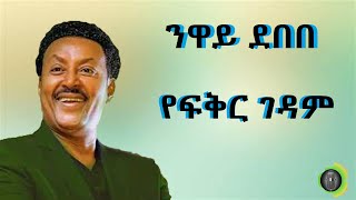 ንዋይ ደበበ የፍቅር ገዳም Neway Debebe Yefikir Gedam [upl. by Bibah]