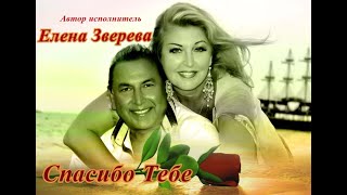 Елена Зверева Автор Исполнитель Спасибо Тебе Elena Zvereva  Spasibo Tebe [upl. by Denbrook342]