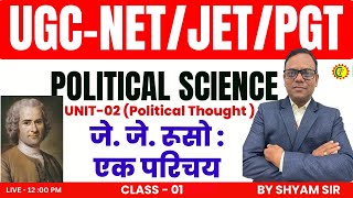 जे जे रूसो  एक परिचय  UNIT  02  POLITICAL THOUGHT  CLASS  01  BY SHYAM SIR jetnet [upl. by Lafleur443]