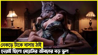 নেকড়ের সাথে সংসার করা ছিলো মেয়েটার জীবনের চরম ভুল [upl. by Hogg]