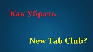 Как Убрать newtabclub [upl. by Rozalin327]