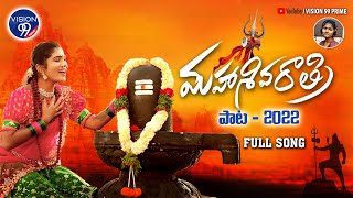 Shivaratri Song 2022  శివరాత్రి పాట  Singer Rohini  Janu Lyrii  Kalyan Keys  Vision99 [upl. by Jerrilee]