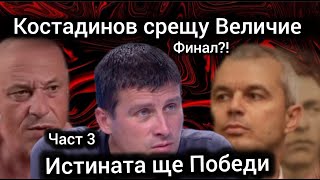 Ивелин Михайлов vs Костадин Костадинов Възраждане vs Величие Костадинов се обяснява защо промени [upl. by Aik]