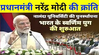 Pradhanmantri Narendra Modi  नालंदा यूनिवर्सिटी की पुन स्थापना करेंगे [upl. by Edivad945]