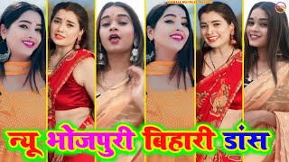 न्यू भोजपुरी बिहारी डांस 3 । Bhojpuri tiktok video New 2024 । tiktokvideo । Bhojpuri song [upl. by Acinorahs15]