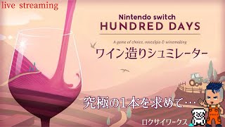 発売日プレイ！ワインを造るシミュレーションで至極の１本を造ろう！【Hundred Days Winemaking Simulator 】Switch [upl. by Walcoff]