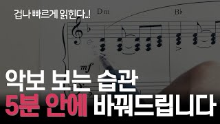 악보 이렇게 보면 평생 제자리 걸음  영상 하나로 초견 마스터 만들어 드립니다 [upl. by Ymmak972]