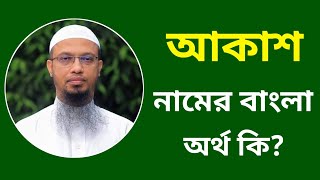 আকাশ নামের অর্থ কি  Akash namer ortho ki  Akash name meaning in Bangla [upl. by Aivonas]