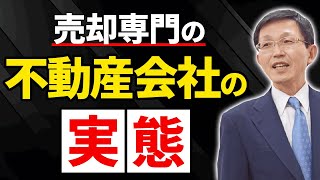 売却専門の不動産会社の実態と仕事内容 [upl. by Herta944]