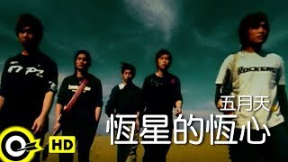 五月天 Mayday【恆星的恆心 Star of Perseverance】Official Music Video [upl. by Idnahc216]